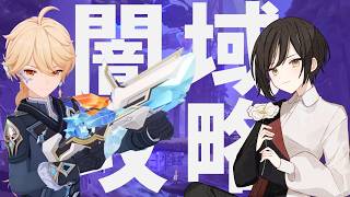 【原神 】TPS初心者による闇域攻略【月成】