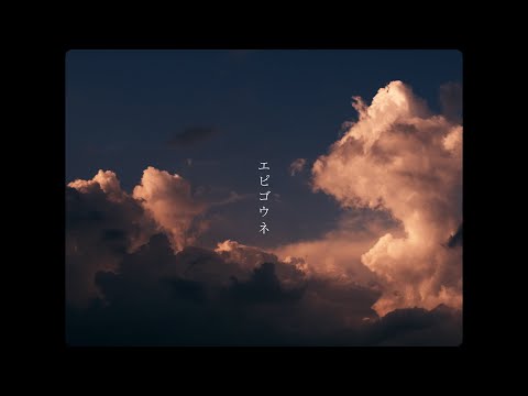 日食なつこ -「エピゴウネ」MV