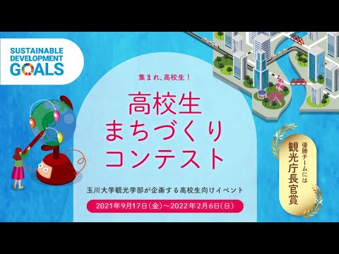 高校生まちづくりコンテスト