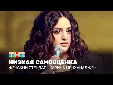 Женский стендап: Карина Мейханаджян  - низкая самооценка