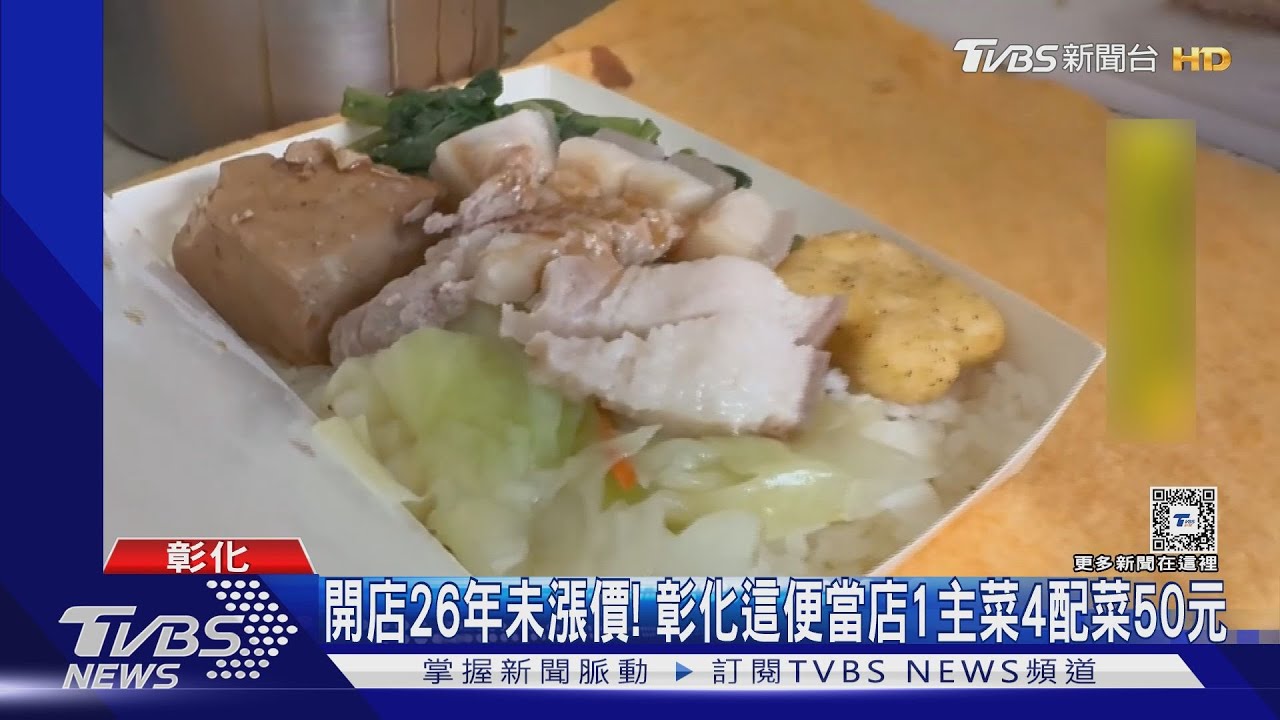 開店26年未漲價！　彰化這便當店1主菜4配菜50元