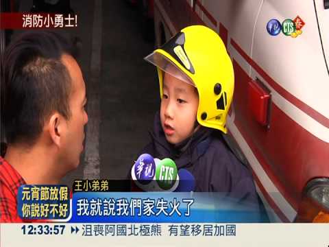 6歲消防小勇士 機警報案救全家
