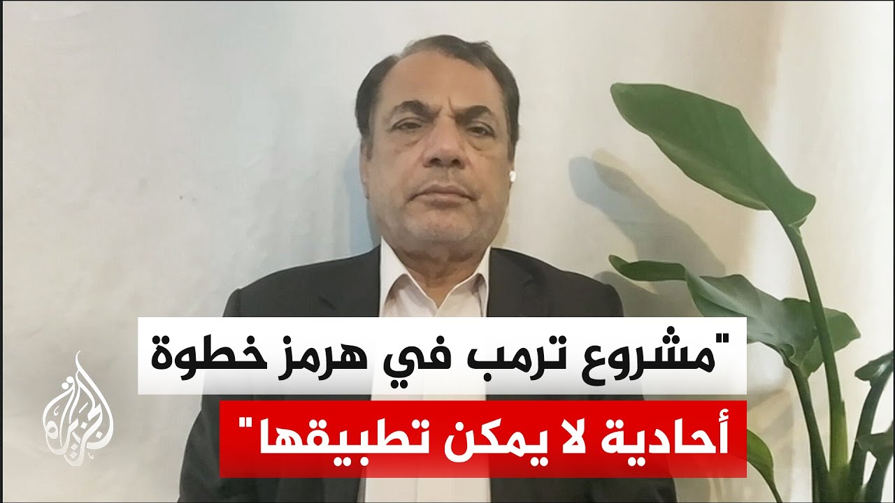 فيديو | أستاذ العلوم السياسية حسين رويوران: هرمز ورقة قوة إيرانية لا يمكن لترمب القفز عليها بمسميات إنسانية