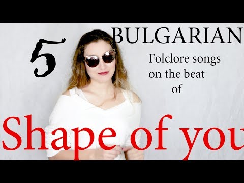 5 Bulgarian folklore songs on ONE BEAT (Shape of you) / 5 Народни песни върху бийта на Shape of you