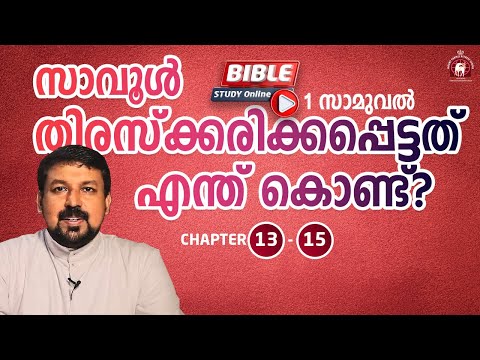 സാവൂൾ തിരസ്ക്കരിക്കപ്പെട്ടത് എന്ത് കൊണ്ട്? Bible Study 1 Samuel 13-15. - Fr. Daniel Poovannathil