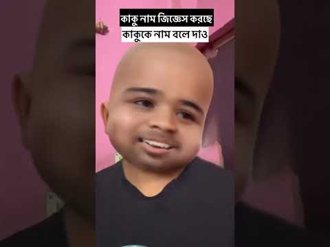 কাকুকে নাম বলে দাও