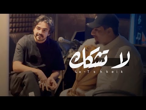 كلمات اغنية لا تشكك