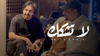 كلمات اغنية لا تشكك فلاح المسردي