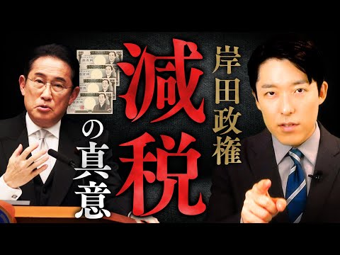 人間心理学科 【岸田政権減税の真意①】なぜ4万円の定額減税を実施するのか？「増税メガネ」のイメージを払拭できるか？