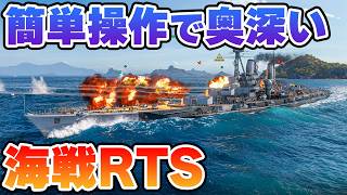 見た目の3倍遊びやすい老舗海戦ストラテジー【World of Warships】