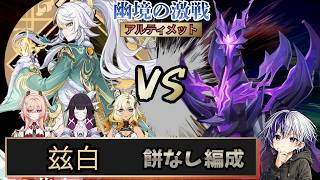 【原神 幽境の激戦アルティメット】昏き魘夢の主vs無凸兹白実践映像（シロネン2凸）【7月】