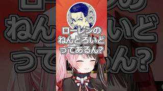 ローレンのねんどろいどが欲しいボドカさん#ぶいすぽ #切り抜き #ぶいすぽっ #橘ひなの #ボドカ #ローレンイロアス