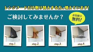 【FUJIOH】レンジフード・換気扇のお困りごとチェック