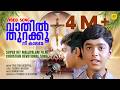 വാതിൽ തുറക്കൂ നീ കാലമേ Five Star Hospital Hit Malayalam Film C
