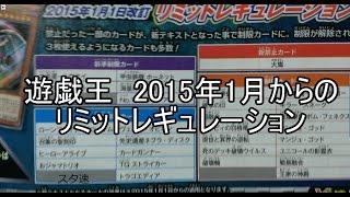【遊戯王制限改訂】2015年1月からのリミットレギュレーション【2015/1～】