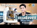 Review! Maximus PRO Coffee Machine เครื่องชงกาแฟระดับมือโปร ตอบโจทย์ทุกฟังก์ชัน | WORLDWIDE COFFEE CHANNEL