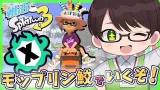 【朝活/スプラ３】1時間配信だけどアサリを楽しむぞ☘のびのび元気に楽しくXマッチ♪【モップリン鮫】【スプラトゥーン3】#Splatoon3 #Vtuber #ライブ配信 #個人勢
