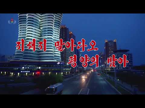 Pochonbo Electronic Ensemble - Don't go, Pyongyang night | North Korea, 2020 (english subtitles)