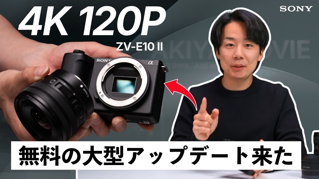 SONY ZV-E10IIがまさかの無料アプデで4K120Pに対応！今買うべき？プロ視点で徹底解説！