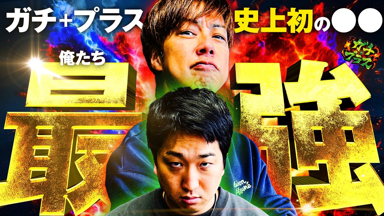 史上初の●●を達成!! 【ガチ+プラス】第14話（2/2）[梅屋シン/加藤やさしさ]