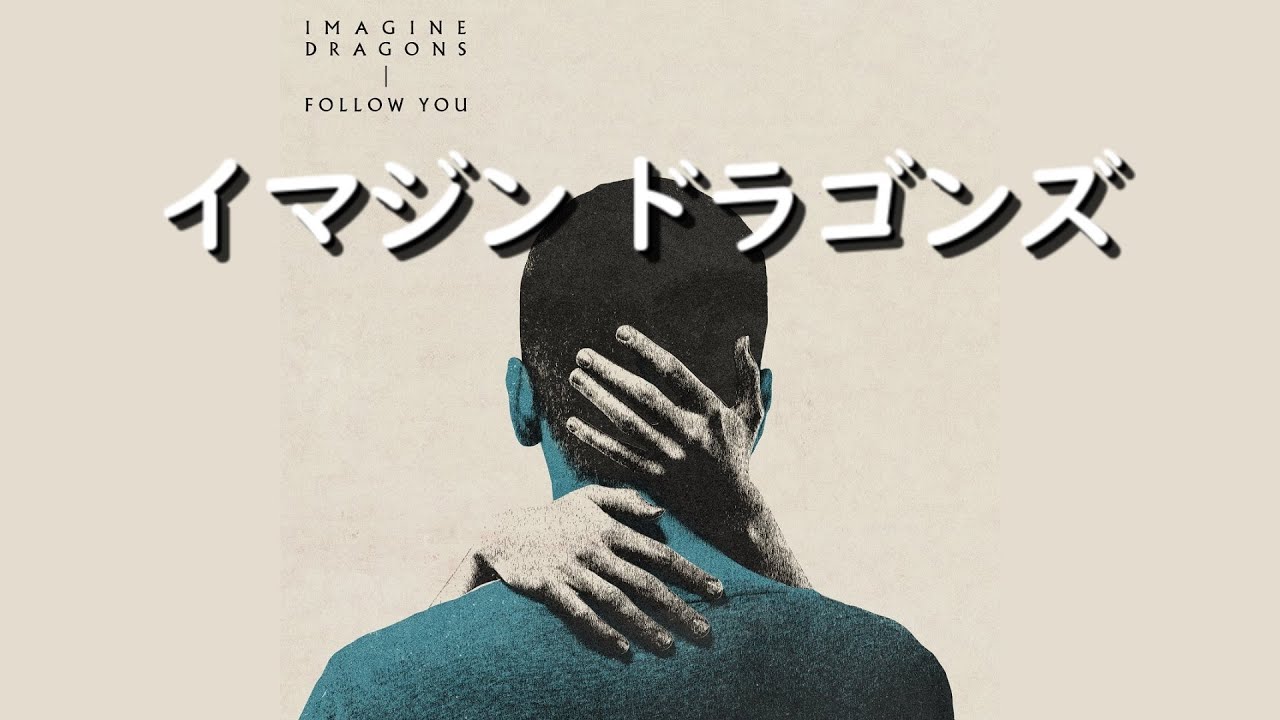 イマジン・ドラゴンズ『Follow You』| 和訳