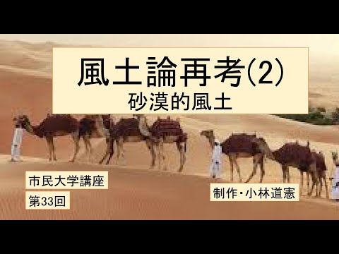 地域科学課程 風土論再考（２）砂漠的風土