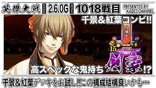 【英傑大戦】 千景＆紅葉デッキをお試し‼️この構成結構良いかも…🤔 1018戦目【カデ3/KADE3】【アケゲー/ストラテジー】