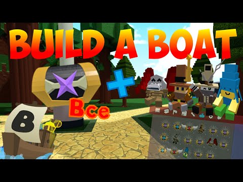 КАК СОБРАТЬ ВСЕ СУНДУКИ И ИГРУШКИ В BUILD A BOAT FOR TREASURE | ВСЕ СОКРОВИЩА | ROBLOX