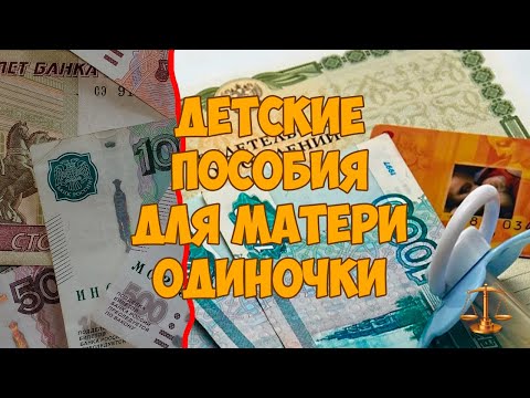 Детские пособия для матери одиночки в 2020 году