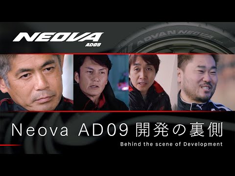 ADVAN NEOVA AD09 開発の裏側