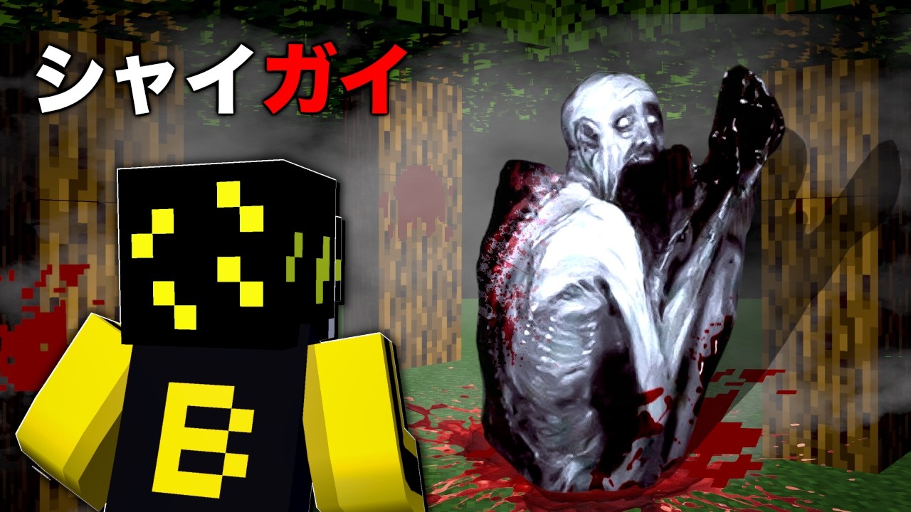 『SCP シャイガイ』が襲ってくる世界でサバイバル生活するマインクラフト 【マイクラ まいくら】バッチ。