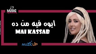 كلمات اغنية ايوه فيه من ده مي كساب