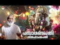 പമ്പാ ഗണപതി സ്തംഭാചലപതി Pamba Ganapathi Samba Chalapathi S