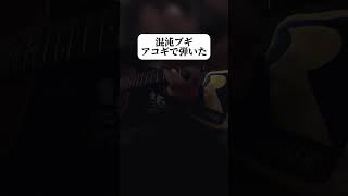 - 1000万再生記念に混沌ブギアコギで弾いた #shorts #jonyakitory #混沌ブギ #ギター #アコギ #弾いてみた