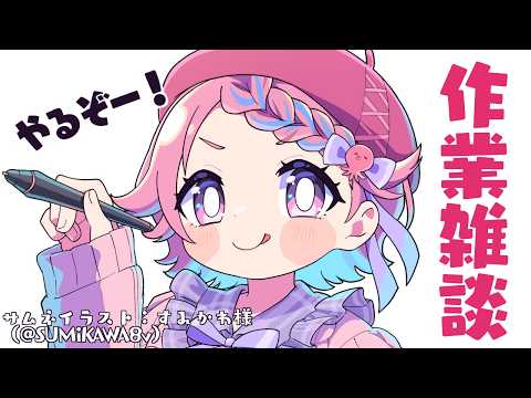 【 裏作業雑談】溜まりに溜まったタスクを消化する！【Vtuber/海波たこ】
