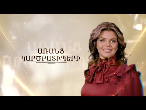 Կանայք մարտի դաշտում, ավագ լեյտենանտ Քրիստինե Մկրտչյան ԱՌԱՆՑ ԿԱՐԾՐԱՏԻՊԵՐԻ 29.01.2022 //