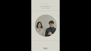 [제이어스 결혼학교] 1기 인터뷰