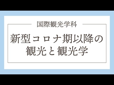 模擬授業紹介「新型コロナ期以降の観光と観光学」平安女学院大学
