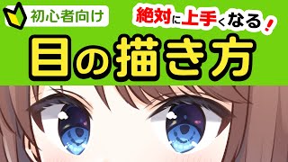【目の描き方】誰でも簡単!目が上手く描けるコツを教えます!【焼まゆる講座】