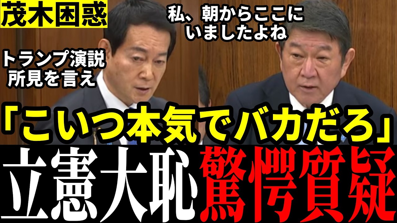 【立憲終了】「委員会中ですけど」立憲の滅茶苦茶な質問に茂木大臣＆小泉大臣困惑