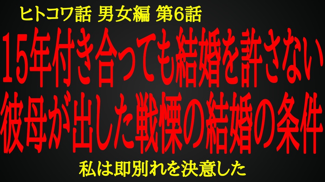 15年付き合っても結婚を許さない、彼氏の母が出した驚愕の条件