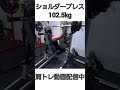 ショルダープレス102.5kg #shots #ボディビル #肩トレ