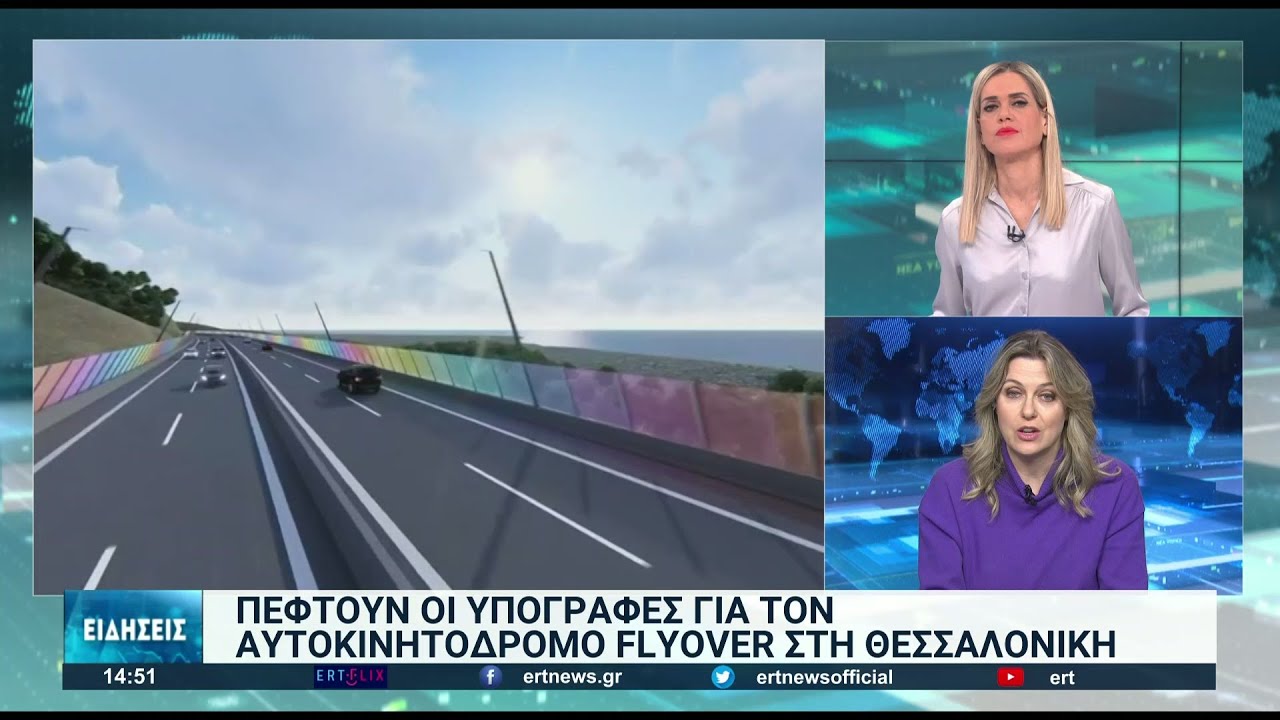 “Πέφτουν” οι υπογραφές για τον αυτοκινητόδρομο fly over της Θεσσαλονίκης | 31/01/2022 | ΕΡΤ