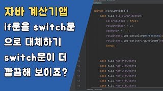 자바 계산기앱 숫자 버튼 제어하기  [자바 안드로이드 계산기 앱 - 변수, 조건문, 메소드 #5-3]