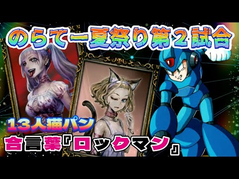 【猫パン】のらてー夏祭り第２試合！13人猫パン合言葉『ロックマン』　ー人狼ジャッジメントー