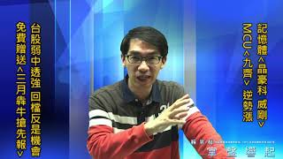 【掌聲響起】#賴昇楷 0226 - 台股弱中透強，回檔是好機會，趕緊索取【三月犇牛搶先報】；記憶體《晶豪科、威剛》、MCU《九豪》都逆勢收紅，如何動作呢? (圖)