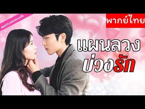 【พากย์ไทย】เธอคือคุณหนูตกอับ แอบอ้างเป็นเมียเศรษฐี CEO เพื่อล้างแค้น แต่กลับตกหลุมรักศัตรูหัวใจ 💞