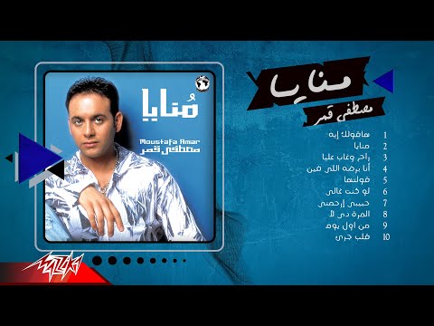 Mostafa amar album monaya مصطفى قمر البوم منايا