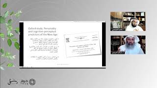 صورة الموقف النفسي من الممارسات النفسية الوثنية الشرقية | د. خالد الجابر | برنامج طوق