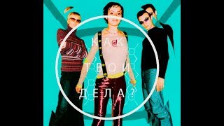 Demo - ДЕМО – Как Твои Дела? (Long Play Mix)